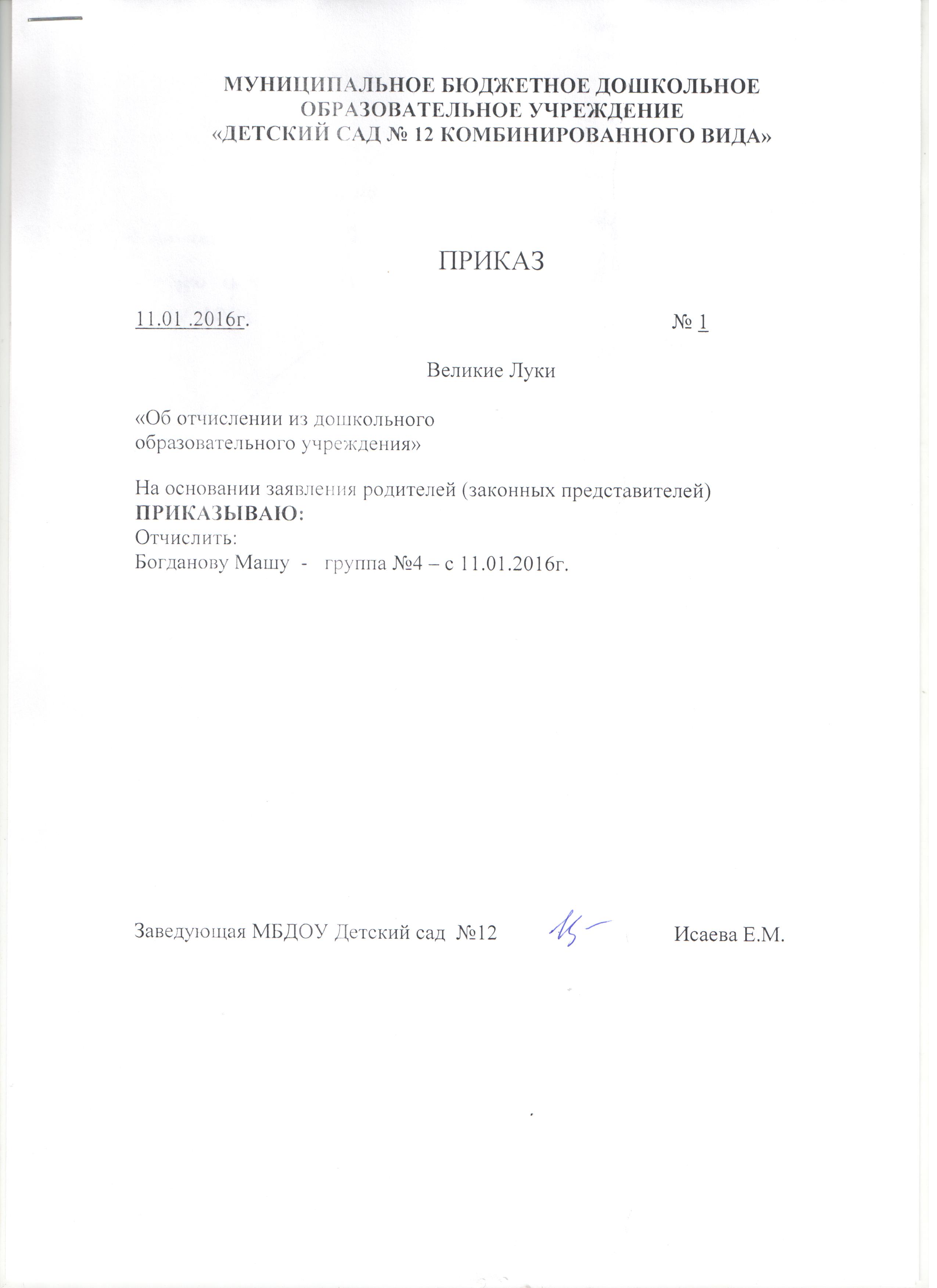 Заявление в детский сад об отчислении ребенка образец