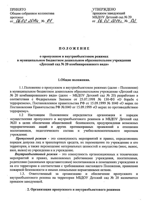 Инструкция по внутриобъектовому и пропускному режиму образец