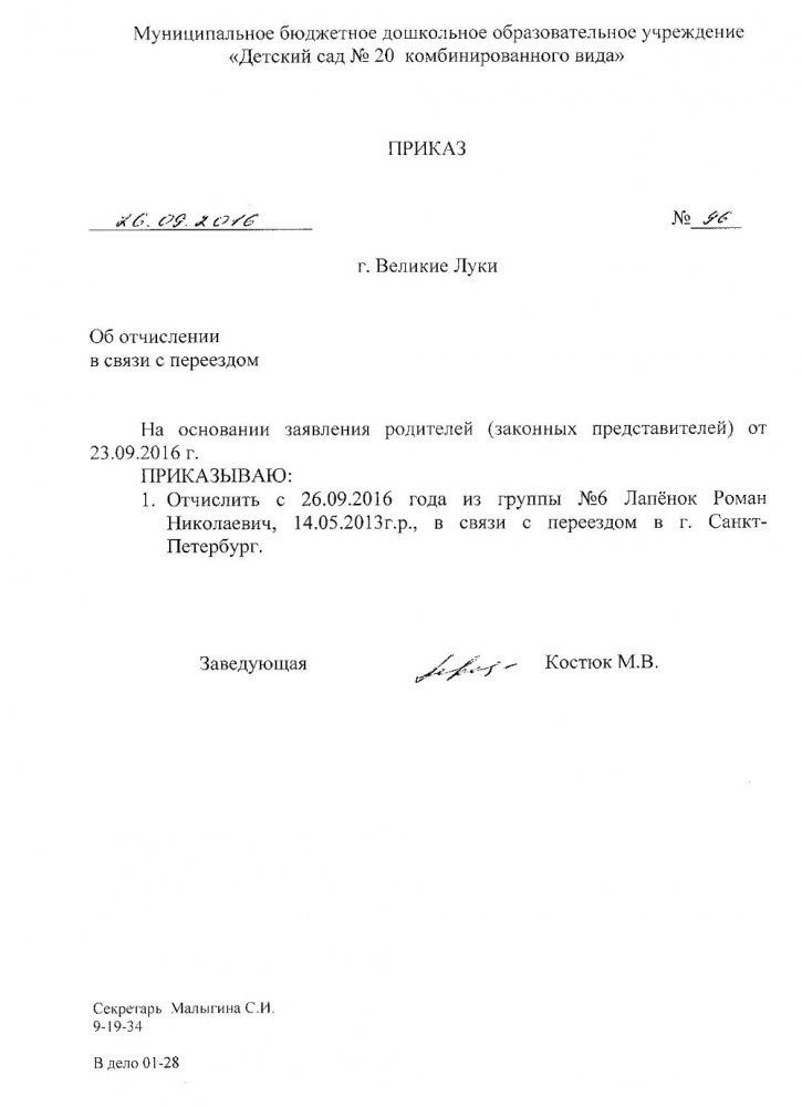 Образец заявления на отчисление из детского сада в связи с уходом в школу